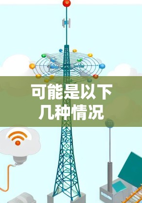 可能是以下几种情况 可能是以下几种情况