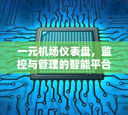 一元机场仪表盘,监控与管理的智能平台 一元机场仪表盘,监控与管理的智能平台