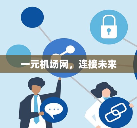 一元机场网,连接未来 一元机场网,连接未来