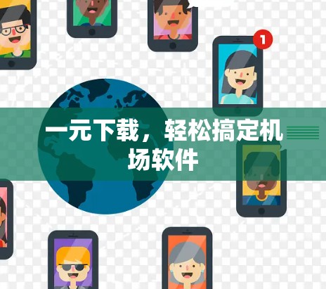 一元下载,轻松搞定机场软件 一元下载,轻松搞定机场软件