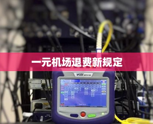 一元机场退费新规定