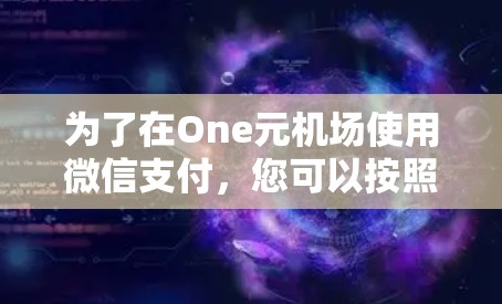为了在One元机场使用微信支付,您可以按照以下步骤操作 为了在One元机场使用微信支付,您可以按照以下步骤操作