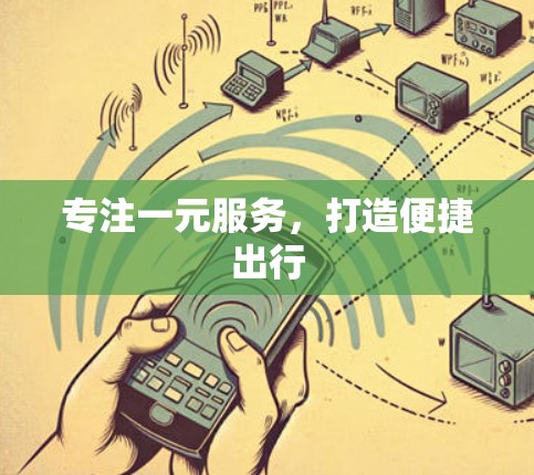 专注一元服务,打造便捷出行 专注一元服务,打造便捷出行
