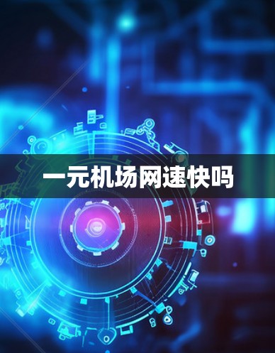 一元机场网速快吗 一元机场网速快吗