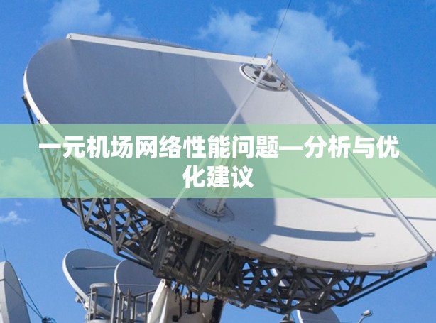 一元机场网络性能问题—分析与优化建议 一元机场网络性能问题—分析与优化建议