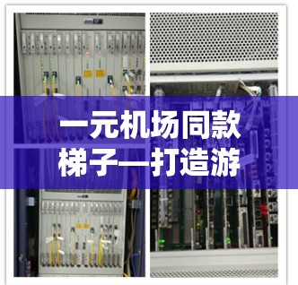 一元机场同款梯子—打造游客新体验的创新设计 一元机场同款梯子—打造游客新体验的创新设计