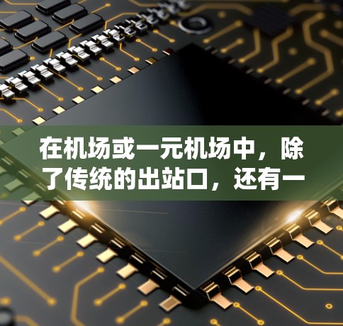 在机场或一元机场中,除了传统的出站口,还有一些替代品或类似服务可能满足不同的需求。以下是一些可能的替代品或类似服务 在机场或一元机场中,除了传统的出站口,还有一些替代品或类似服务可能满足不同的需求。以下是一些可能的替代品或类似服务