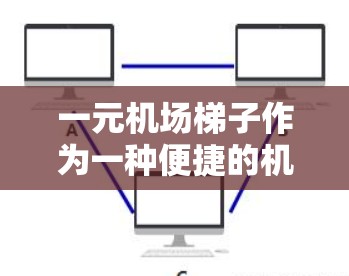 一元机场梯子作为一种便捷的机场设施,因其价格便宜而受到许多乘客的青睐。然而,其功能和便利性有限,可能对一些经常需要上下楼的乘客来说不够实用。以下是对一元机场梯子的评价和建议 一元机场梯子作为一种便捷的机场设施,因其价格便宜而受到许多乘客的青睐。然而,其功能和便利性有限,可能对一些经常需要上下楼的乘客来说不够实用。以下是对一元机场梯子的评价和建议