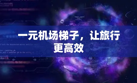 一元机场梯子,让旅行更高效 一元机场梯子,让旅行更高效