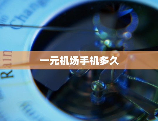 一元机场手机多久 一元机场手机多久