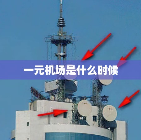 一元机场是什么时候 一元机场是什么时候