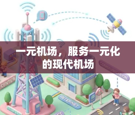 一元机场，服务一元化的现代机场