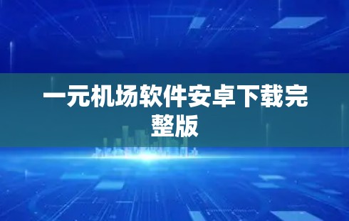 一元机场软件安卓下载完整版