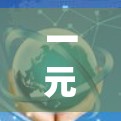 一元机场的节点安排是一个关键的网络优化问题,直接影响乘客的飞行体验和机场的运营效率。以下是如何在一元机场中指定节点的详细说明 一元机场的节点安排是一个关键的网络优化问题,直接影响乘客的飞行体验和机场的运营效率。以下是如何在一元机场中指定节点的详细说明