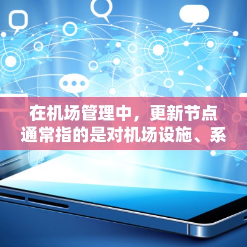 在机场管理中,更新节点通常指的是对机场设施、系统或节点进行优化、升级和调整,以提高效率、便利性和安全性。以下是一元机场(即机场)如何更新节点的几个关键步骤 在机场管理中,更新节点通常指的是对机场设施、系统或节点进行优化、升级和调整,以提高效率、便利性和安全性。以下是一元机场(即机场)如何更新节点的几个关键步骤