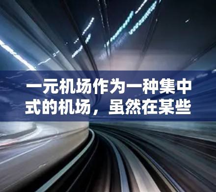 一元机场作为一种集中式的机场,虽然在某些方面可能带来效率上的优势,但也面临诸多潜在的缺点。以下是对一元机场可能存在的主要缺点的总结 一元机场作为一种集中式的机场,虽然在某些方面可能带来效率上的优势,但也面临诸多潜在的缺点。以下是对一元机场可能存在的主要缺点的总结