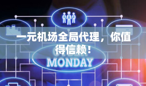 一元机场全局代理,你值得信赖! 一元机场全局代理,你值得信赖!