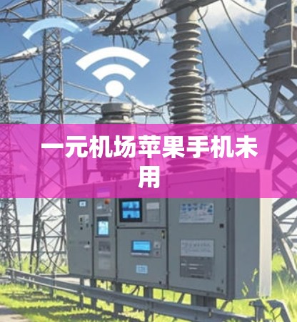 一元机场苹果手机未用 一元机场苹果手机未用