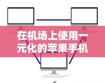 在机场上使用一元化的苹果手机时,以下是一步步的解决方案 在机场上使用一元化的苹果手机时,以下是一步步的解决方案