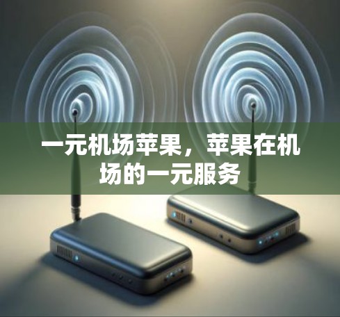 一元机场苹果,苹果在机场的一元服务 一元机场苹果,苹果在机场的一元服务