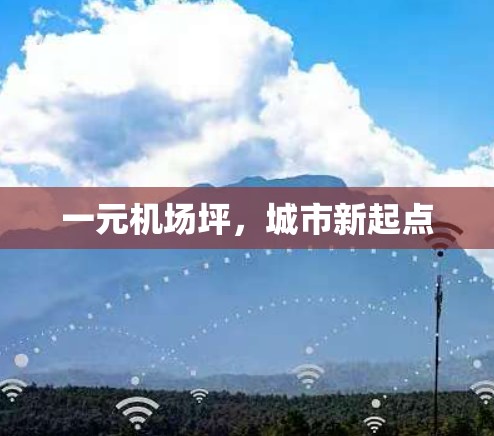 一元机场坪,城市新起点 一元机场坪,城市新起点