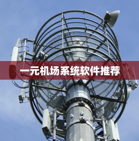 一元机场系统软件推荐 一元机场系统软件推荐