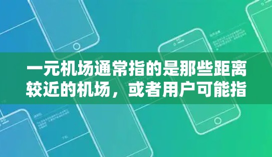 一元机场通常指的是那些距离较近的机场,或者用户可能指的是某个特定的机场。在这些机场中,选择一个网络较好的位置,可能有助于提高旅行和办公体验 一元机场通常指的是那些距离较近的机场,或者用户可能指的是某个特定的机场。在这些机场中,选择一个网络较好的位置,可能有助于提高旅行和办公体验