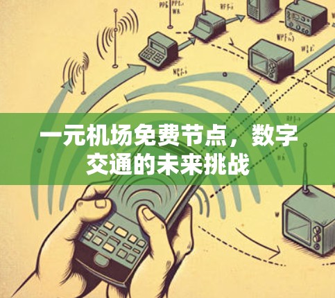 一元机场免费节点,数字交通的未来挑战 一元机场免费节点,数字交通的未来挑战