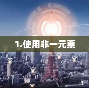 1.使用非一元票 1.使用非一元票