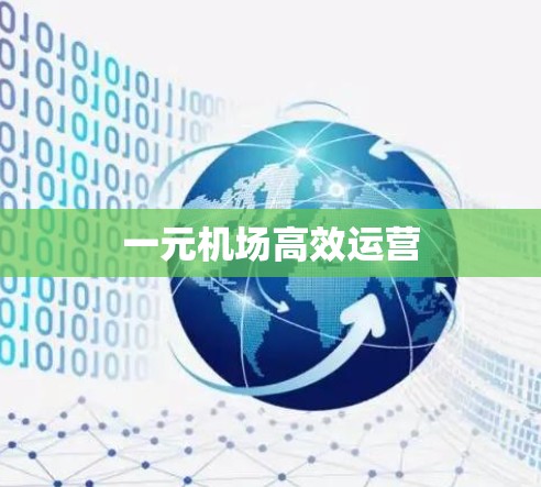 一元机场高效运营 一元机场高效运营