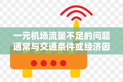 一元机场流量不足的问题通常与交通条件或经济因素有关。以下是一些可能的原因和解决方案 一元机场流量不足的问题通常与交通条件或经济因素有关。以下是一些可能的原因和解决方案
