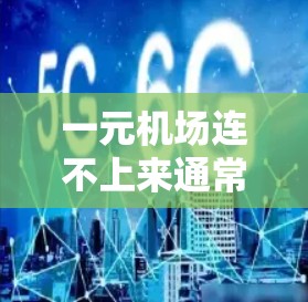 一元机场连不上来通常可以归因于网络连接问题。以下是解决这个问题的分步指导 一元机场连不上来通常可以归因于网络连接问题。以下是解决这个问题的分步指导