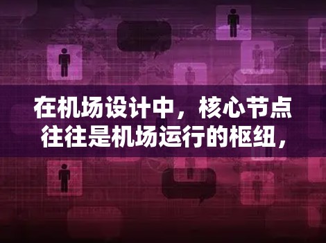 在机场设计中,核心节点往往是机场运行的枢纽,这些节点往往连接着多个区域,以确保旅客的顺利出行。以下是一元机场类似的节点及其作用 在机场设计中,核心节点往往是机场运行的枢纽,这些节点往往连接着多个区域,以确保旅客的顺利出行。以下是一元机场类似的节点及其作用