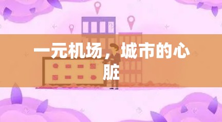 一元机场,城市的心脏 一元机场,城市的心脏