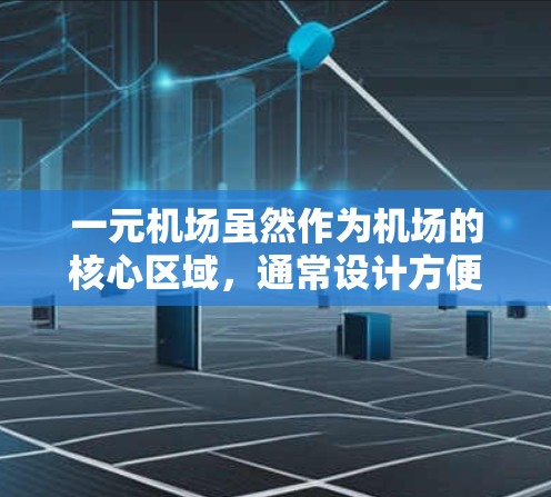 一元机场虽然作为机场的核心区域，通常设计方便乘客登机和换乘，但其可靠性与安全性并不是一元机场独有的。以下是对一元机场的详细分析