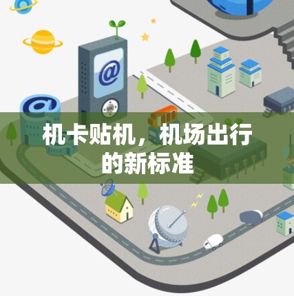 机卡贴机,机场出行的新标准 机卡贴机,机场出行的新标准