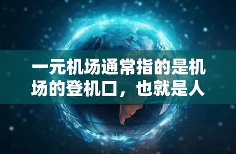 一元机场通常指的是机场的登机口,也就是人们进入机场的第一扇门。这扇门上有多个服务窗口,提供各种服务,如登机票查询、行李检查、信息查询等。以下是关于一元机场界面的一些基本信息 一元机场通常指的是机场的登机口,也就是人们进入机场的第一扇门。这扇门上有多个服务窗口,提供各种服务,如登机票查询、行李检查、信息查询等。以下是关于一元机场界面的一些基本信息