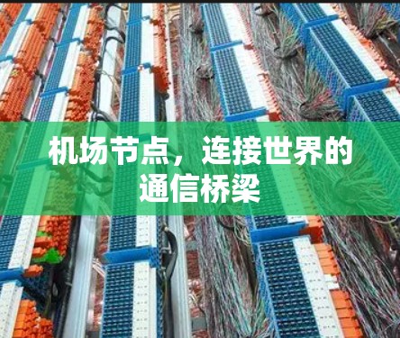 机场节点,连接世界的通信桥梁 机场节点,连接世界的通信桥梁