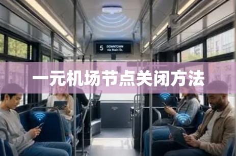 一元机场节点关闭方法 一元机场节点关闭方法