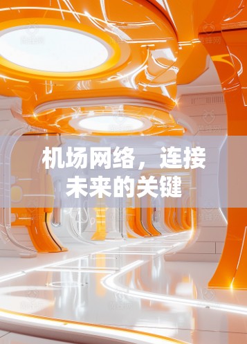 机场网络,连接未来的关键 机场网络,连接未来的关键