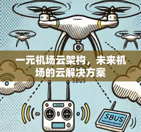 一元机场云架构,未来机场的云解决方案 一元机场云架构,未来机场的云解决方案