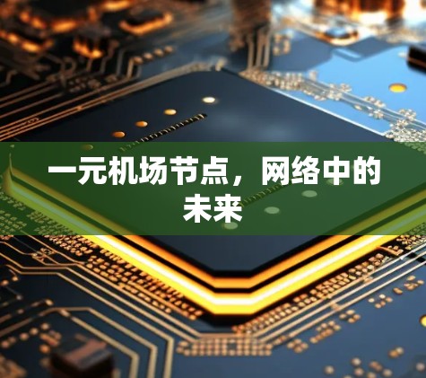 一元机场节点,网络中的未来 一元机场节点,网络中的未来