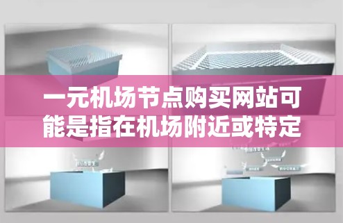 一元机场节点购买网站可能是指在机场附近或特定地区的小型网站,用户可以通过这些网站购买需要的东西,例如机票、酒店、景点门票等。以下是一些可能的解决方案或建议 一元机场节点购买网站可能是指在机场附近或特定地区的小型网站,用户可以通过这些网站购买需要的东西,例如机票、酒店、景点门票等。以下是一些可能的解决方案或建议