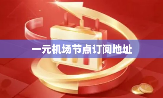 一元机场节点订阅地址 一元机场节点订阅地址