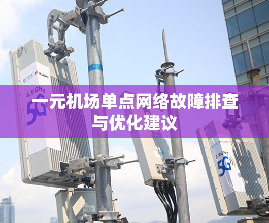 一元机场单点网络故障排查与优化建议 一元机场单点网络故障排查与优化建议