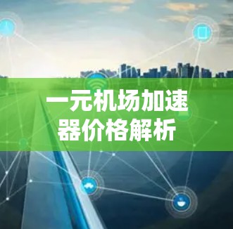 一元机场加速器价格解析 一元机场加速器价格解析