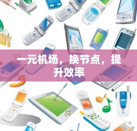 一元机场,换节点,提升效率 一元机场,换节点,提升效率