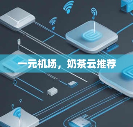 一元机场,奶茶云推荐 一元机场,奶茶云推荐