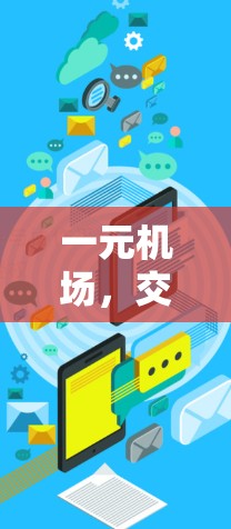 一元机场,交通最便捷的选择 一元机场,交通最便捷的选择