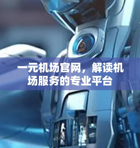 一元机场官网,解读机场服务的专业平台 一元机场官网,解读机场服务的专业平台